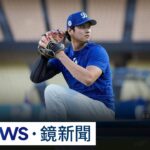道奇國聯冠軍前兩戰先發　沒有大谷翔平｜#鏡新聞