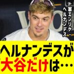 ドジャース同僚ヘルナンデスが本音「大谷だけは…」