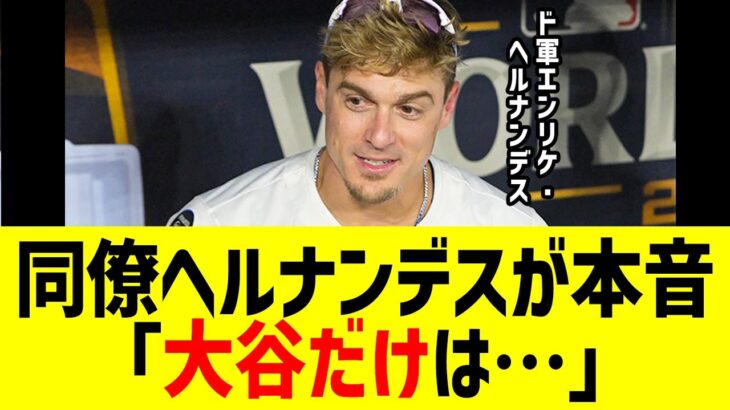 ドジャース同僚ヘルナンデスが本音「大谷だけは…」