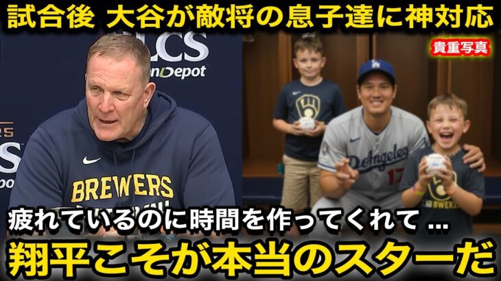 「こんな素晴らしい人物だとは…」試合後大谷翔平がとった敵軍家族への“神対応”に感動の涙… ブルワーズのマーフィー監督が感極まった”大谷からの言葉”とは【海外の反応/ドジャース/佐々木朗希】