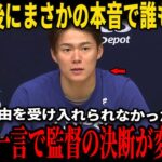 【大谷翔平】山本が交代の決定を受け入れられずベンチで言葉を失っていたあの瞬間…翔平大谷がロバーツ監督にかけた“意外な一言”が米国メディアのインタビューで明らかにされ、彼を涙させ、世論を揺るがせた！