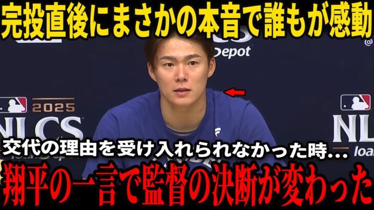【大谷翔平】山本が交代の決定を受け入れられずベンチで言葉を失っていたあの瞬間…翔平大谷がロバーツ監督にかけた“意外な一言”が米国メディアのインタビューで明らかにされ、彼を涙させ、世論を揺るがせた！