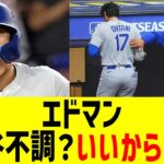 エドマン、大谷翔平を見誤っていると断言…！！