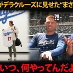 [大谷翔平]「あいつ、一体何をしてるんだ？」フリーマンからレジェンドまで驚愕…デラクルーズに見せた“まさかの行動”とは？