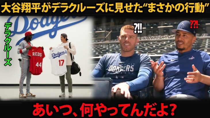 [大谷翔平]「あいつ、一体何をしてるんだ？」フリーマンからレジェンドまで驚愕…デラクルーズに見せた“まさかの行動”とは？