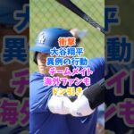 衝撃！大谷翔平がドジャース初異例の行動！チームメイト、海外ファンドン引き！