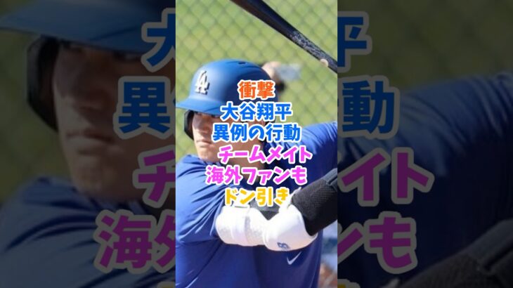 衝撃！大谷翔平がドジャース初異例の行動！チームメイト、海外ファンドン引き！