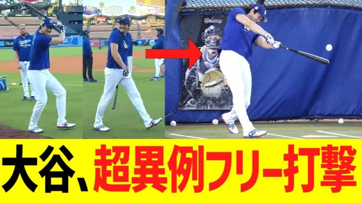 大谷、超異例の屋外フリー打撃