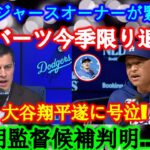 【激震】ドジャースオーナーが緊急発表「ロバーツ今季限り退任」大谷翔平遂に号泣! 次期監督候補判明…!