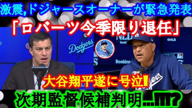 【激震】ドジャースオーナーが緊急発表「ロバーツ今季限り退任」大谷翔平遂に号泣! 次期監督候補判明…!