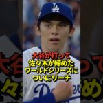 大谷翔平がワールドシリーズ進出に王手！佐々木朗希は完璧セーブ！