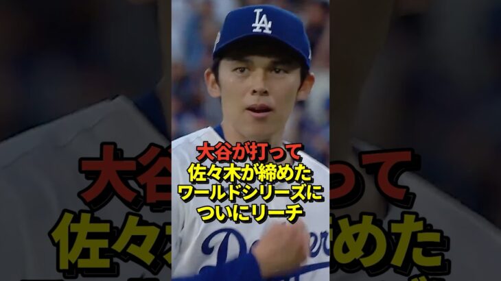大谷翔平がワールドシリーズ進出に王手！佐々木朗希は完璧セーブ！