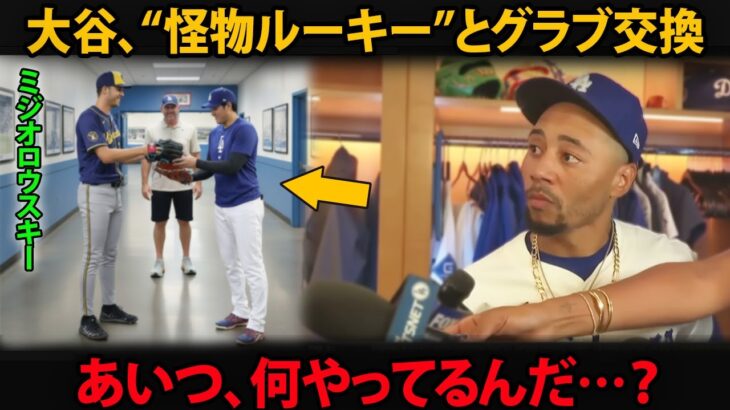 「あいつ、何してるんだ…？」――ベッツが驚いた、大谷翔平と“怪物ルーキー”の“グラブ交換”