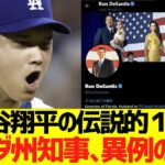 大谷翔平の伝説的１日、フロリダ州知事が異例の対応ｗｗｗｗｗ