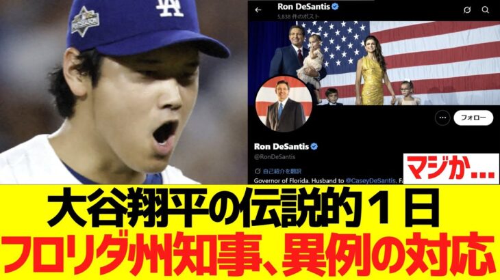 大谷翔平の伝説的１日、フロリダ州知事が異例の対応ｗｗｗｗｗ