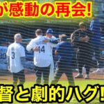 なんと試合直前大谷が感動の再会！元監督と劇的ハグ！