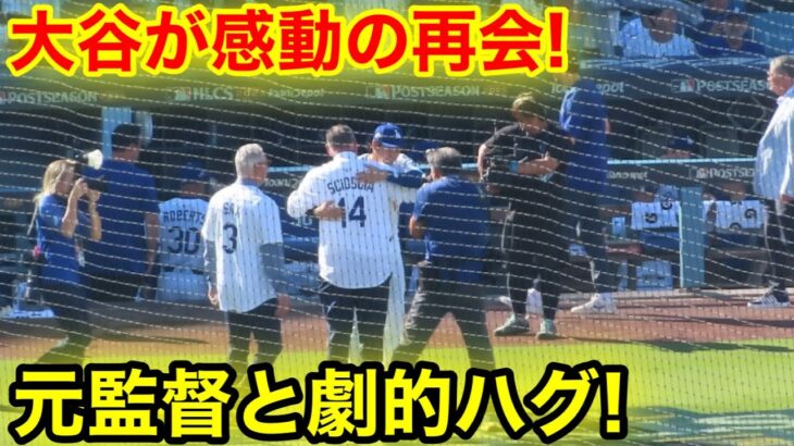 なんと試合直前大谷が感動の再会！元監督と劇的ハグ！