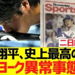 大谷翔平の史上最高の１日、二日経ってもニューヨークで異常事態にｗｗｗ