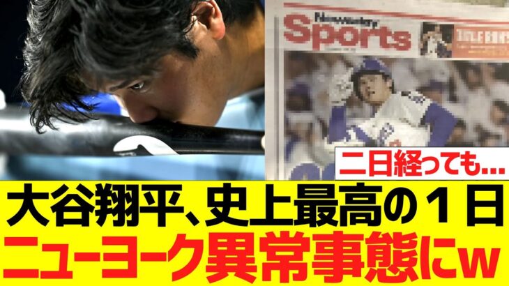 大谷翔平の史上最高の１日、二日経ってもニューヨークで異常事態にｗｗｗ