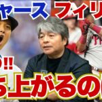 [明後日地区シリーズ開幕!!] ドジャースは初戦の大谷翔平のピッチングがシリーズのカギを握る!? 武田一浩がドジャース対フィリーズの地区シリーズ展望を語り尽くす!!