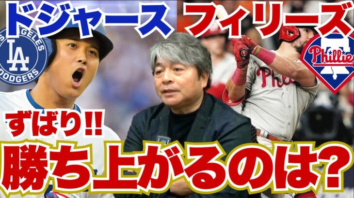 [明後日地区シリーズ開幕!!] ドジャースは初戦の大谷翔平のピッチングがシリーズのカギを握る!? 武田一浩がドジャース対フィリーズの地区シリーズ展望を語り尽くす!!