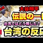 【台湾の反応】大谷翔平選手の、あの伝説の試合を見た、台湾の反応を見てみよう！