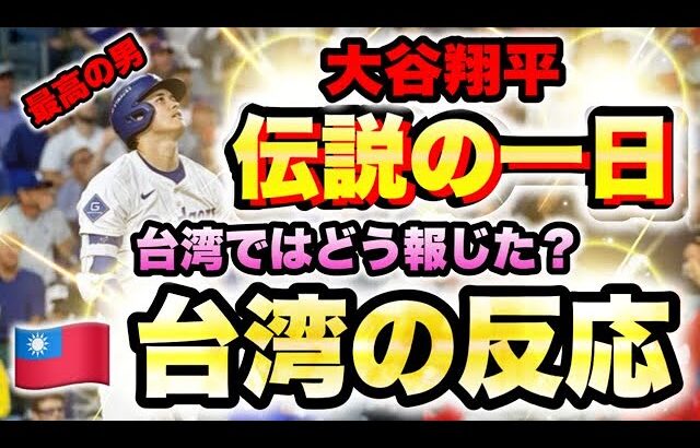 【台湾の反応】大谷翔平選手の、あの伝説の試合を見た、台湾の反応を見てみよう！