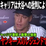 【全米騒然】「大谷翔平のために言おう」マイアミ・マーリンズ球団社長の衝撃の暴露にジーター大慌て！ジャッジも反論コメントでヤンキースのレジェンドのキャリアを根底から破壊！カーショーの反応も話題に！