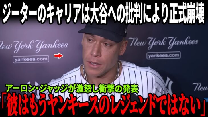 【全米騒然】「大谷翔平のために言おう」マイアミ・マーリンズ球団社長の衝撃の暴露にジーター大慌て！ジャッジも反論コメントでヤンキースのレジェンドのキャリアを根底から破壊！カーショーの反応も話題に！