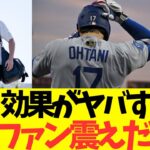 大谷、経済効果がヤバすぎて海外ファン震えだすｗ