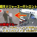 【大谷翔平】ドジャース一行がワールドシリーズの地トロントに到着!!深夜の到着も異例の敵地ファンから大歓迎！【大谷翔平/海外の反応】