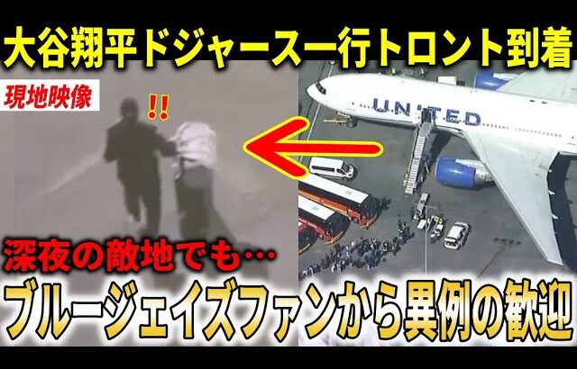 【大谷翔平】ドジャース一行がワールドシリーズの地トロントに到着!!深夜の到着も異例の敵地ファンから大歓迎！【大谷翔平/海外の反応】