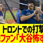 大谷のトロント打撃練習、ブルージェイズファンビビりまくる…！！！【海外反応】