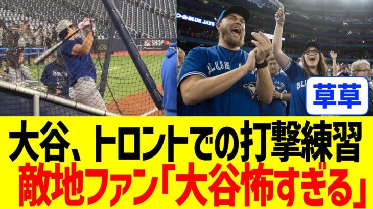 大谷のトロント打撃練習、ブルージェイズファンビビりまくる…！！！【海外反応】