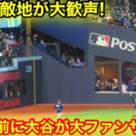 なんと大谷が敵地ファンの心を掴む大ファンサ！試合直前に大歓声！現地映像