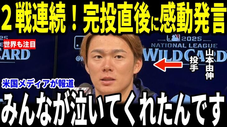 【大谷翔平・山本由伸】山本二戦連続完投!歴史的快挙にチームメイトも祝福し胸を打つ言葉を送る…キケ、佐々木投手も語る