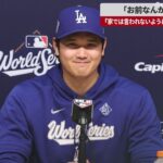 【速報】「お前なんか要らない」 「家では言われないように」ドジャース大谷会見