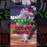 大谷翔平へのヤジに相手投手がまさかの行動に