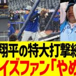 【海外の反応】大谷翔平の特大打撃練習で海外ブルージェイズファンがトラウマ思い出す…！！