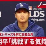 【ノーカット】大谷翔平「挑戦する気持ちで」 大リーグ地区シリーズを前に記者会見