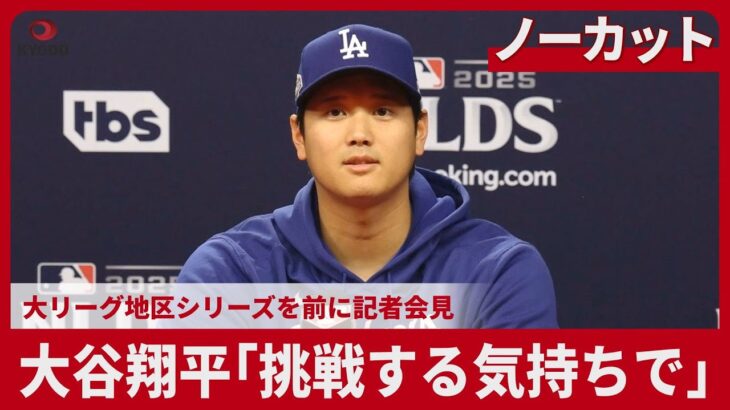 【ノーカット】大谷翔平「挑戦する気持ちで」 大リーグ地区シリーズを前に記者会見