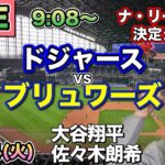 【大谷翔平＆佐々木朗希】ドジャース vs ブリュワーズ⚾ナ・リーグ優勝決定シリーズ第1戦LIVE 25/10/14