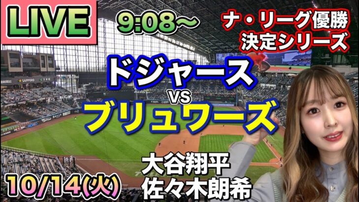【大谷翔平＆佐々木朗希】ドジャース vs ブリュワーズ⚾ナ・リーグ優勝決定シリーズ第1戦LIVE 25/10/14