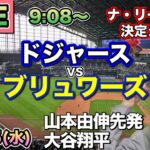 【山本由伸先発＆大谷翔平】ドジャース vs ブリュワーズ⚾ナ・リーグ優勝決定シリーズ第2戦LIVE 25/10/15