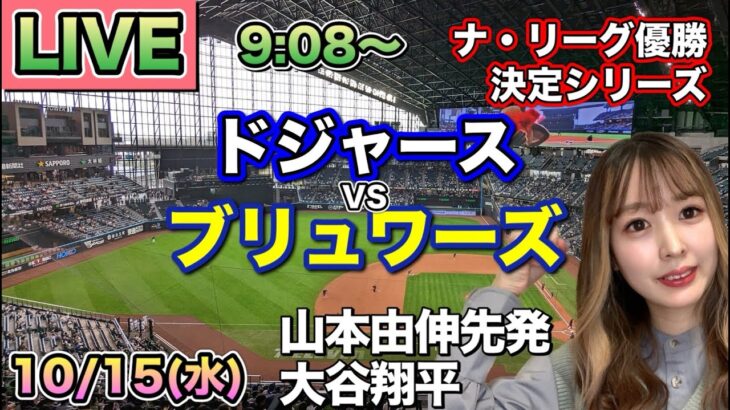 【山本由伸先発＆大谷翔平】ドジャース vs ブリュワーズ⚾ナ・リーグ優勝決定シリーズ第2戦LIVE 25/10/15