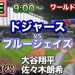 【大谷翔平＆佐々木朗希】ドジャース vs ブルージェイズ ⚾ワールドシリーズ第3戦LIVE 25/10/28