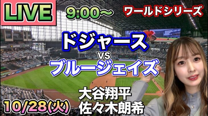 【大谷翔平&佐々木朗希】ドジャース vs ブルージェイズ ⚾ワールドシリーズ第3戦LIVE 25/10/28