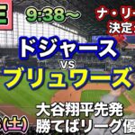 【大谷翔平先発＆佐々木朗希】ドジャース vs ブリュワーズ⚾ナ・リーグ優勝決定シリーズ第4戦LIVE 25/10/18