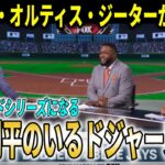 【大谷翔平】『夢のワールドシリーズになる』ドジャースvsブルージェイズのワールドシリーズ決定にレジェンドらが大予想！【大谷翔平/海外の反応】