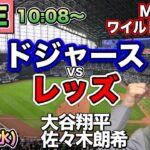 【大谷翔平.佐々木朗希】ドジャース vs レッズ⚾ワイルドカードLIVE 25/10/1